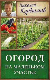 Книга Огород на маленьком участке (Курдюмов Н.И.), б-10935, Баград.рф